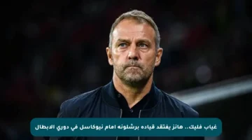 غياب فليك.. هانز يفتقد قيادة برشلونة أمام نيوكاسل في دوري الأبطال